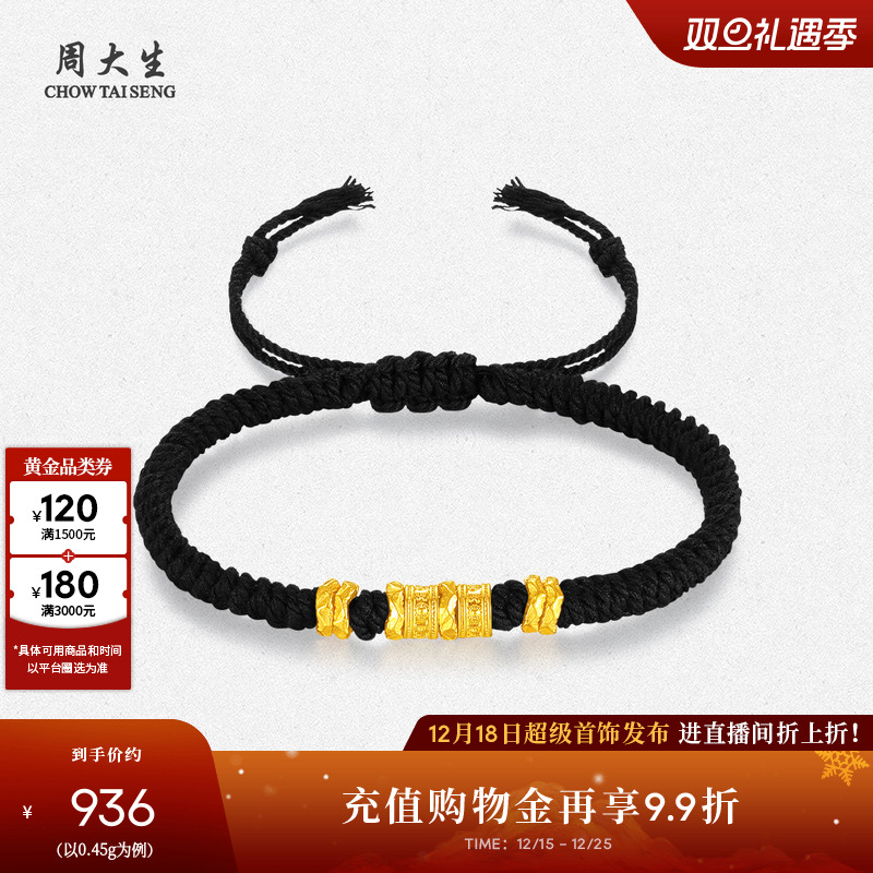 周大生黄金六字真言手链男女足金硬金盘缠碎碎金情侣手绳圣诞礼物