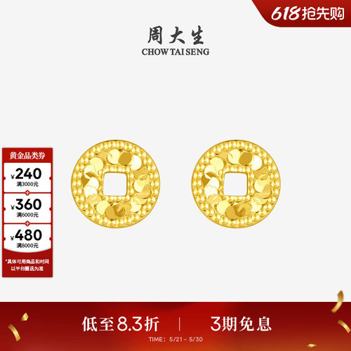 周大生黄金耳钉女足金碎碎冰铜钱耳饰钱币耳环生送女友本命年礼物