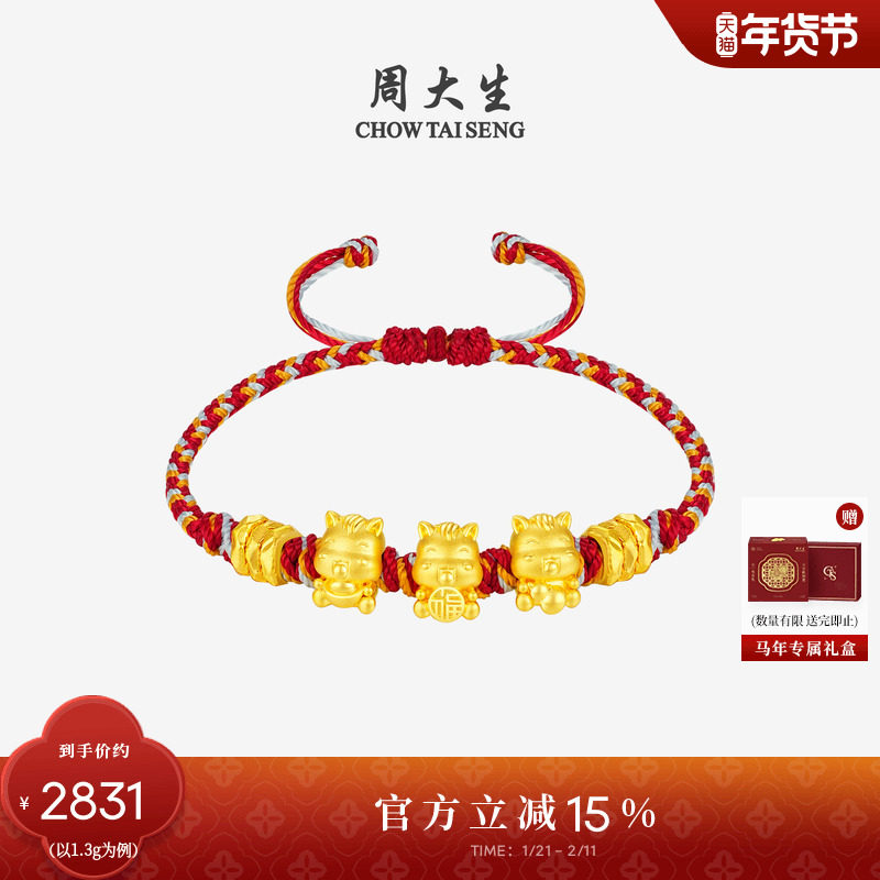 【新年礼物】周大生黄金五福马手链女足金硬金福禄小马红绳生肖马,黄金,细金工艺定价黄金手链,淘宝优惠券,粉丝福利购,淘宝优惠卷