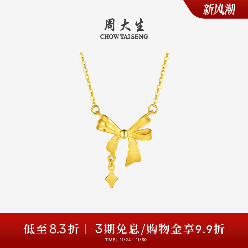 周大生在逃公主黄金项链女足金星芒蝴蝶结套链吊坠锁骨链送女友礼
