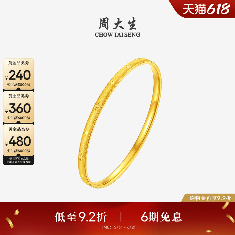 周大生黄金手镯足金八星芒手饰爆闪金镯子手环送女友妈妈生日礼物
