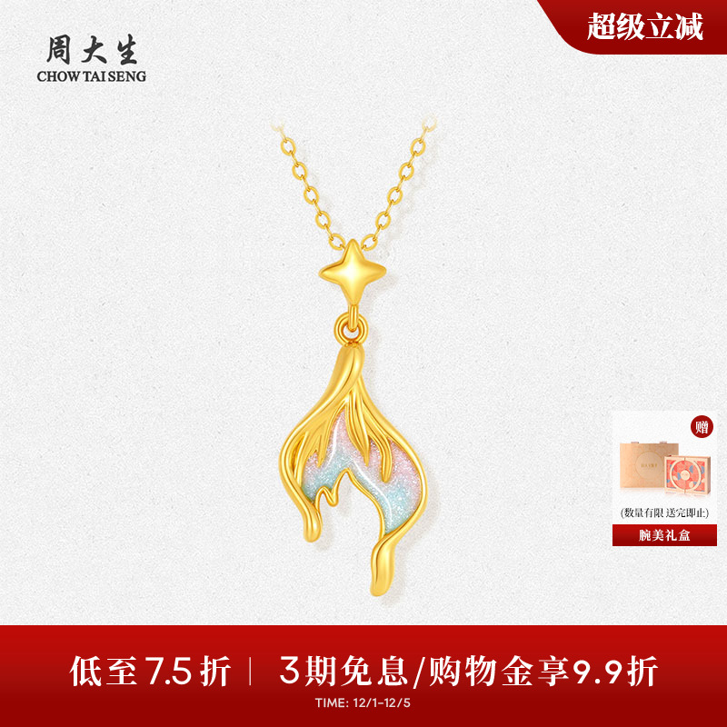 周大生黄金吊坠足金美人鱼鱼尾荧光珐琅挂坠送妈妈送女朋友礼物