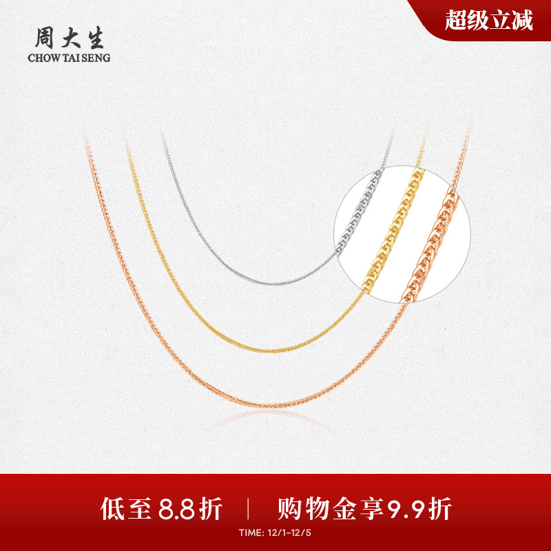 周大生18K金肖邦链锁骨素链