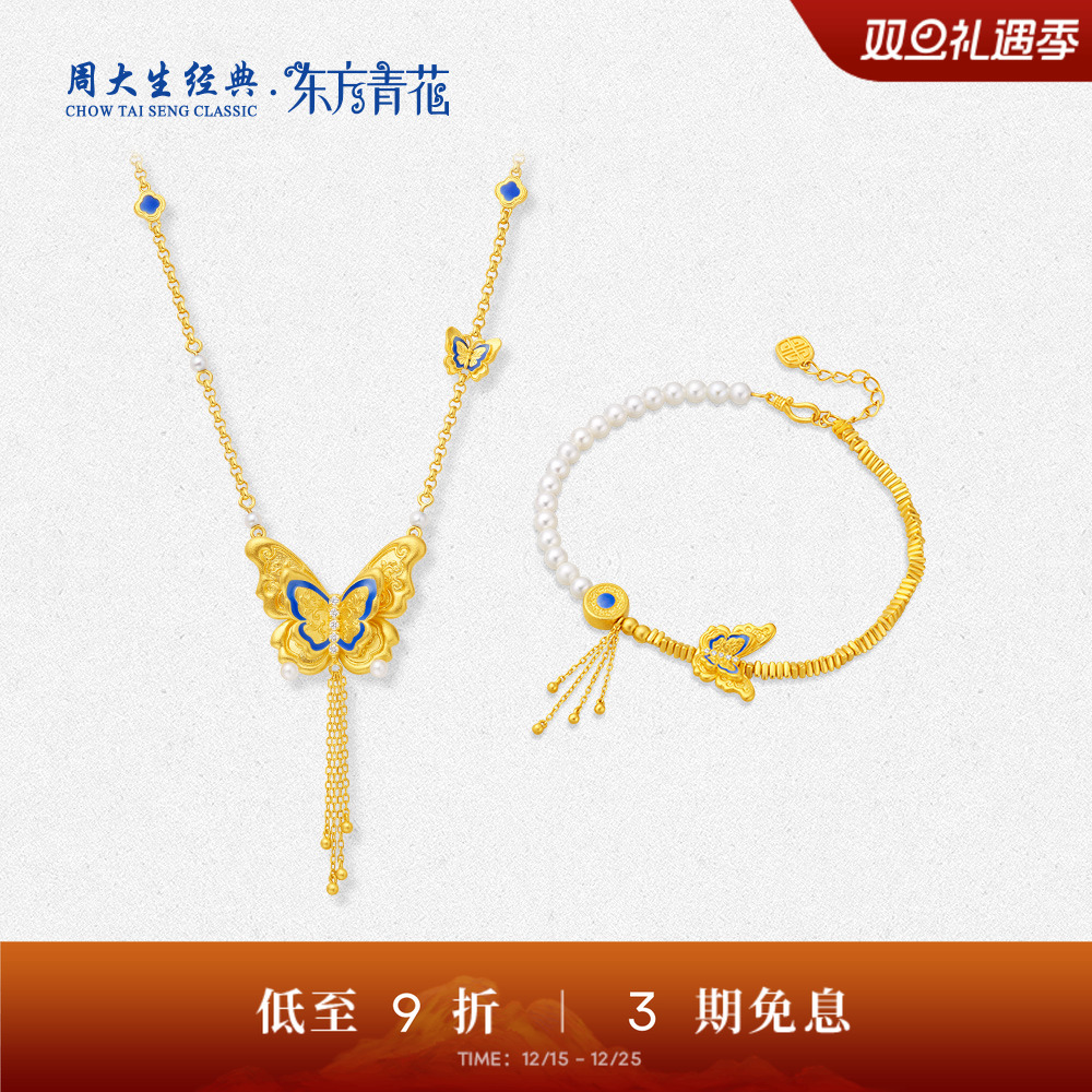 【高端定制】周大生经典珐琅蝴蝶黄金手链项链珍珠钻石送妈妈女友