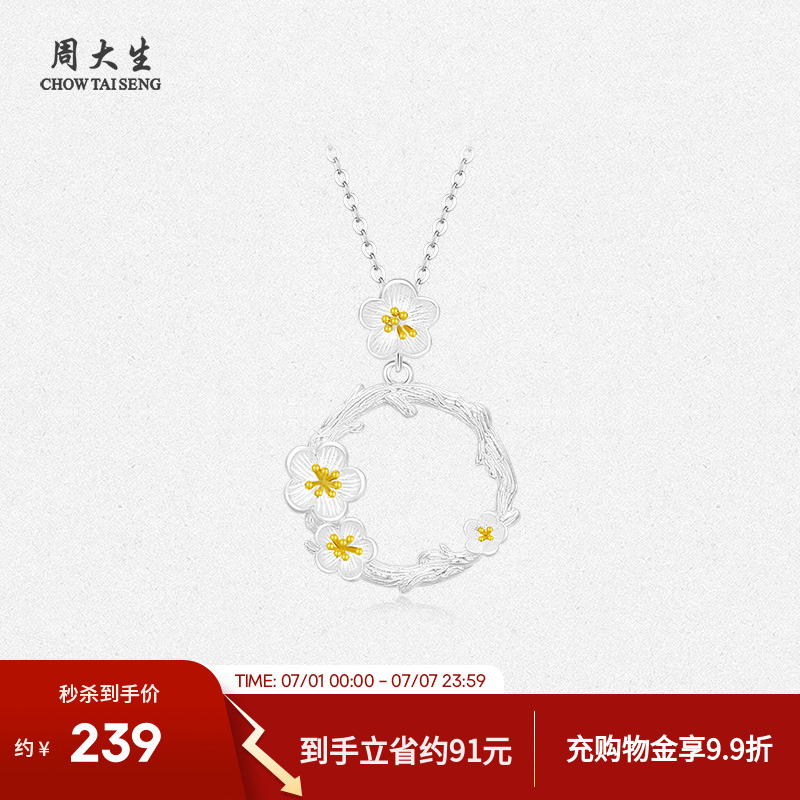 周大生足銀銀梅報喜套鏈