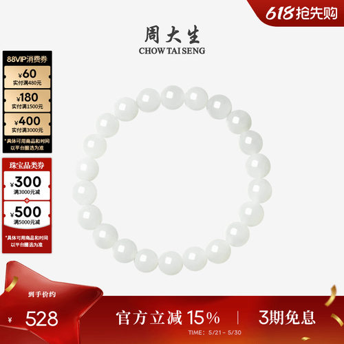 周大生和田玉手串女白月光手链