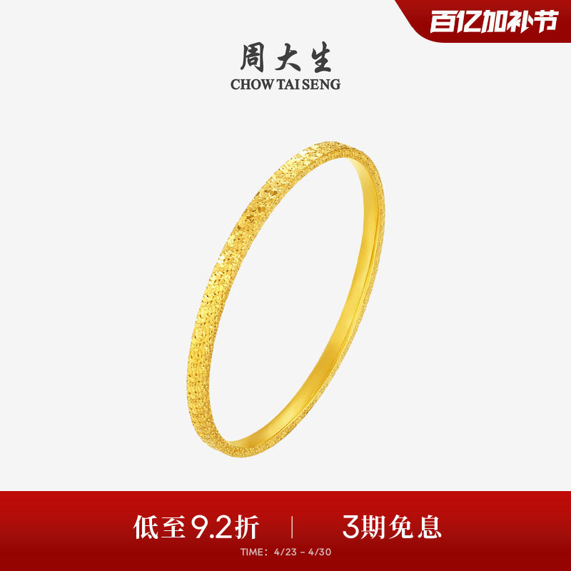 周大生黄金手镯女足金5G碎碎冰满天星金镯子手环生日礼物送女朋友