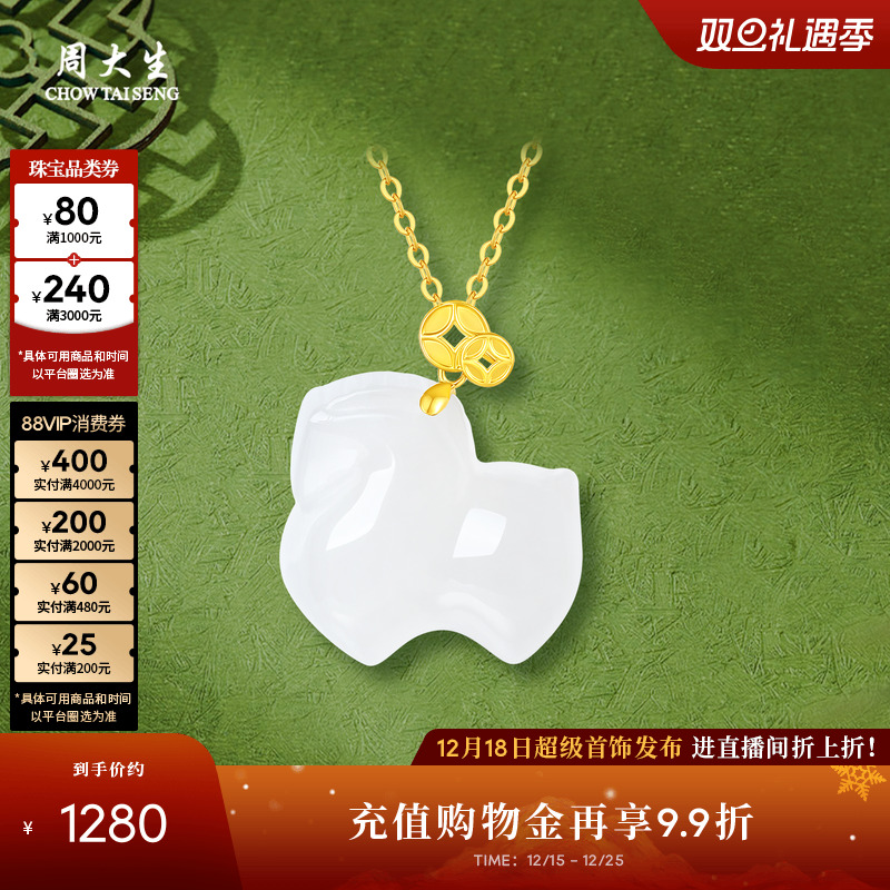 【圣诞礼物】周大生马生肖18K黄金镶和田玉吊坠女白玉项链挂坠