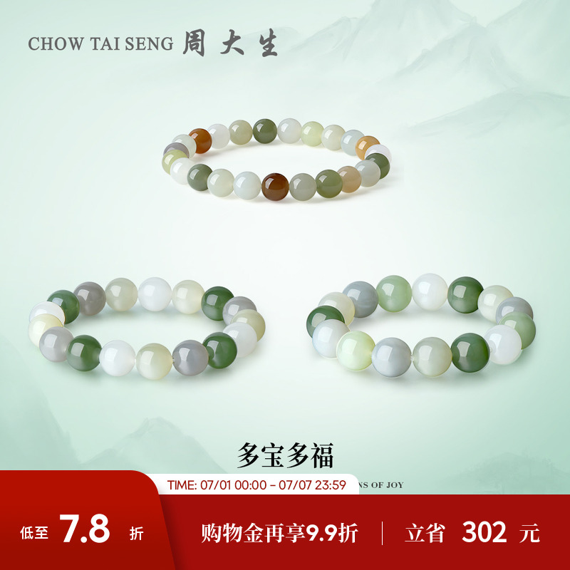 周大生和田玉多宝手串玉石手链