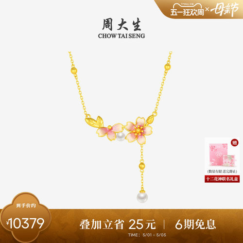 母亲节礼物周大生黄金项链足金珍珠套链十二花神樱花吊坠送妈妈