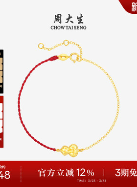 周大生黄18K金手链爆闪马蹄葫芦本命年骐骥红绳叠戴生日礼物