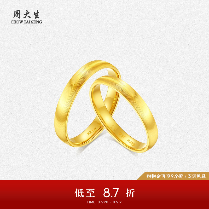 周大生足金熠熠情侣对戒
