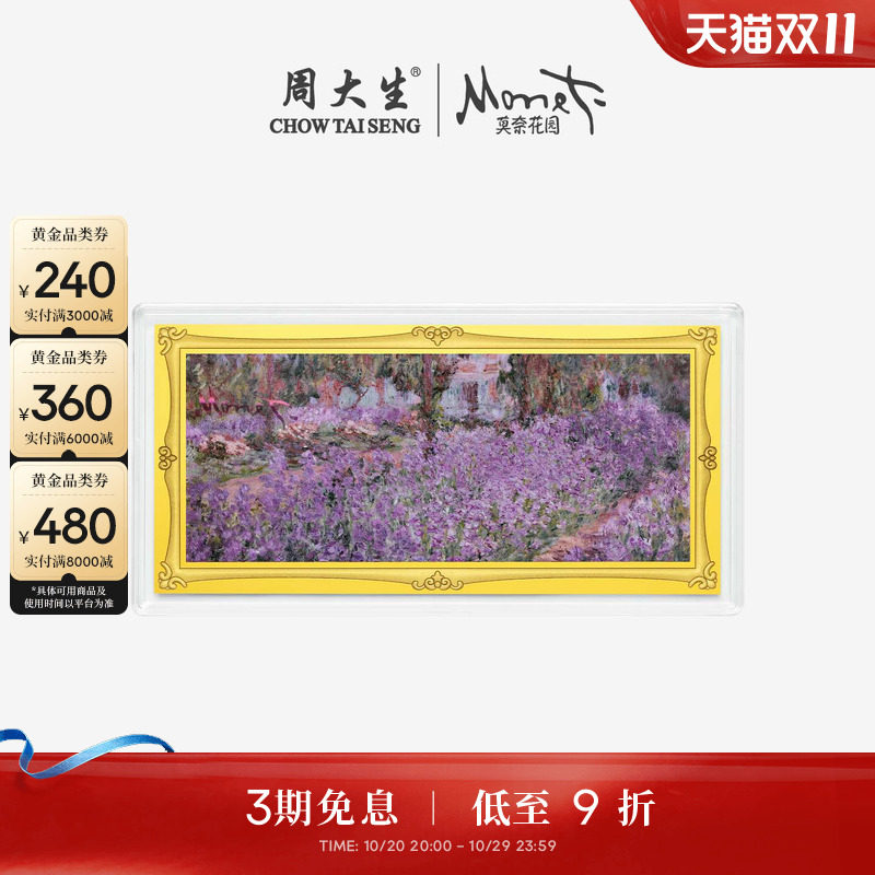 周大生莫奈联名|黄金手机贴投资金足金如梦鸢尾金片金条收藏送礼