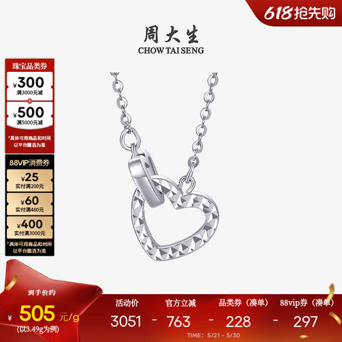 周大生铂金Pt950爱心套链送女友