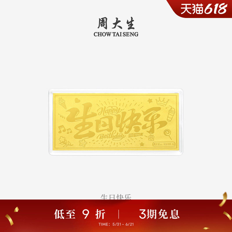 周大生黄金投资金条足金财富自由生日新婚快乐金钞送女友生日礼物