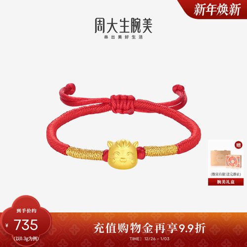周大生黄金腕美转运珠十二生肖足金手链硬金宝宝手绳生肖马周岁礼