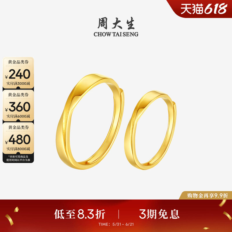 周大生黄金戒指莫比乌斯环足金情侣对戒结婚手饰送男女友生日礼物