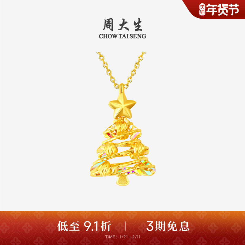 周大生黄金吊坠5G足金炫彩爆闪圣诞树项链挂坠送女友闺蜜新年礼物,黄金,细金工艺计价黄金吊坠,淘宝优惠券,粉丝福利购,淘宝优惠卷