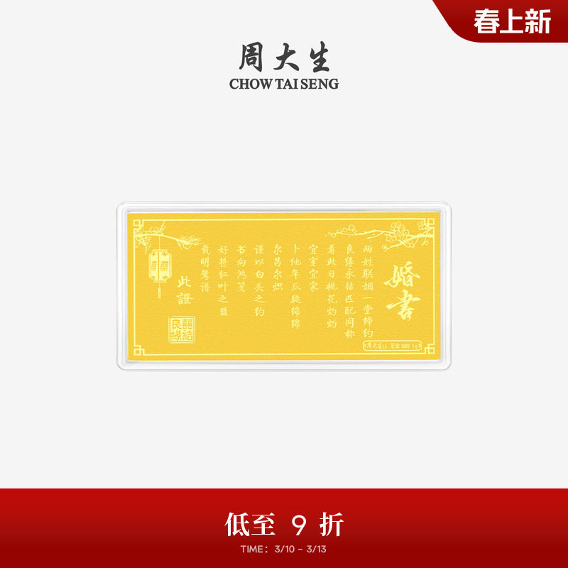周大生黄金投资金钞足金良缘永结婚书金片金条金贴结婚礼物送新人