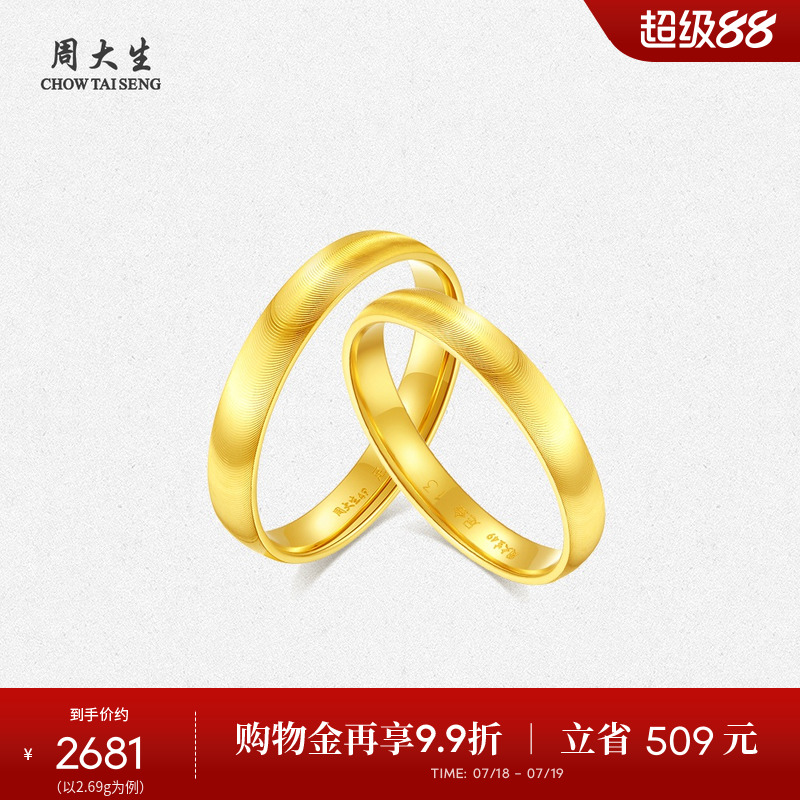 周大生足金熠熠情侣对戒