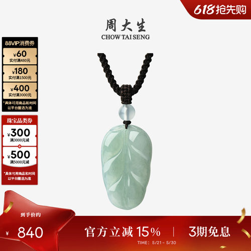 周大生天然翡翠叶子吊坠女挂坠