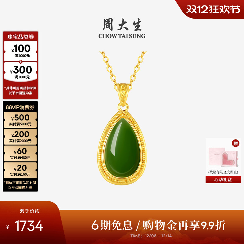 周大生和田碧玉水滴吊坠