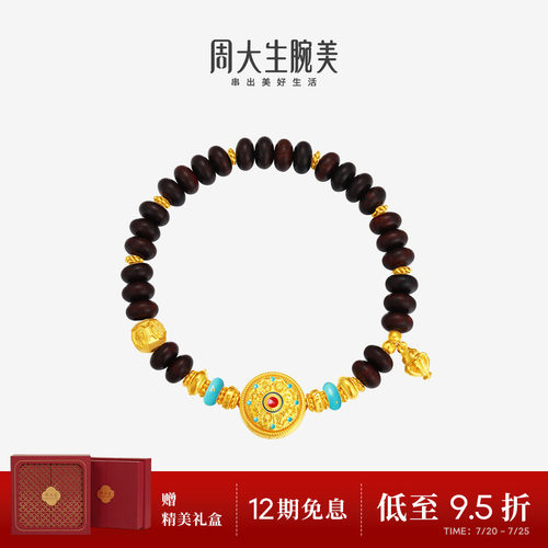周大生腕美黄金足金檀木八宝罗盘手串小叶紫檀单圈手链送女友礼物