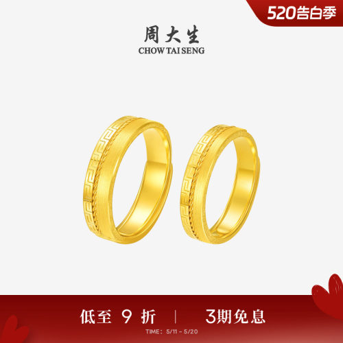周大生黄金戒指男女情侣对戒足金福禄绵长手饰结婚三金送男女友礼