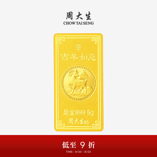 周大生十二生肖羊年黄金投资金条足金纳福金块金砖收藏送朋友礼物
