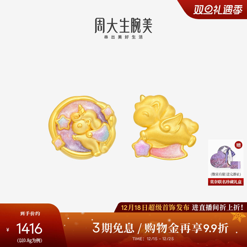 周大生腕美甜心独角兽转运珠