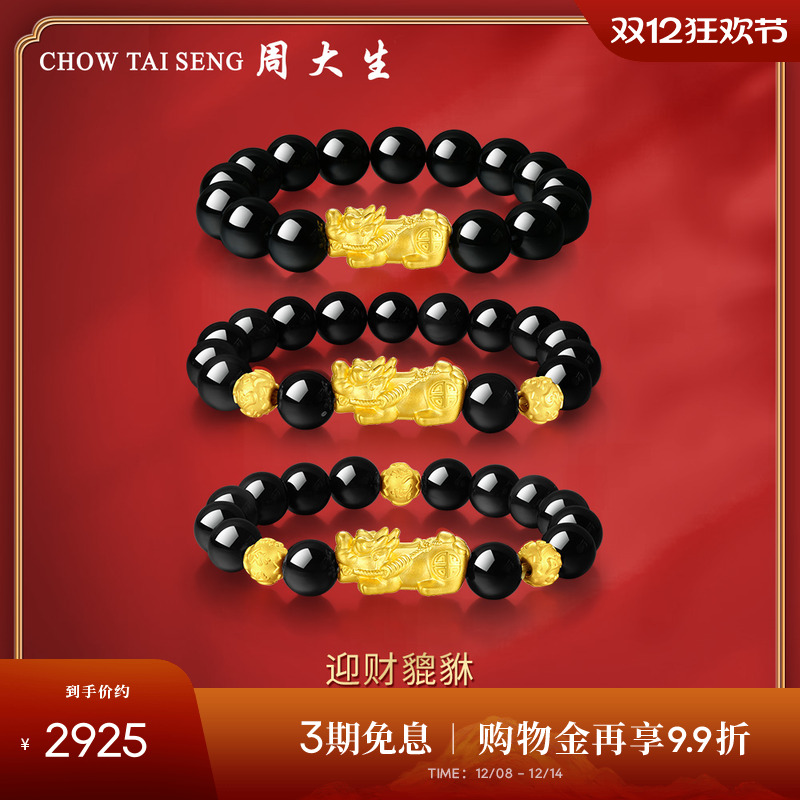 周大生黄金貔貅手链男款转运珠金珠黑曜石男士手串送男友圣诞礼物