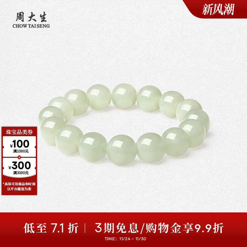 周大生和田玉情侣手串