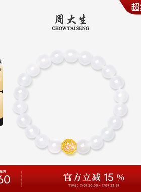 周大生黄金镶玉和白玉手串足金