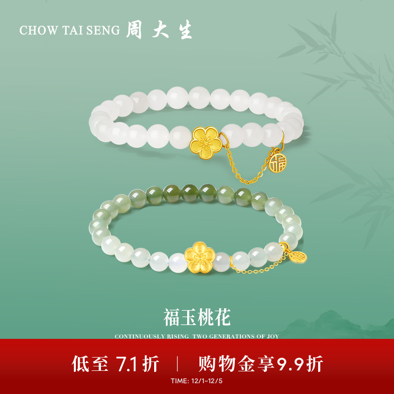 周大生黄金和田玉手串女福字手链