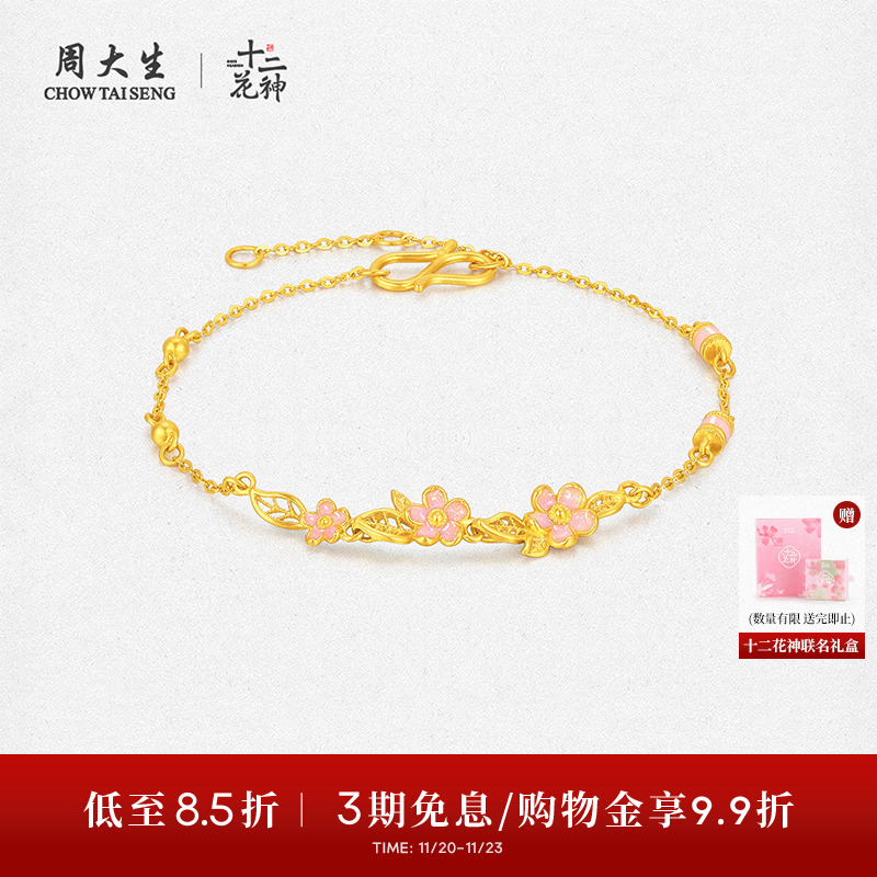 周大生X十二花神联名黄金手链女足金珐琅桃花手饰O字链送女友礼物
