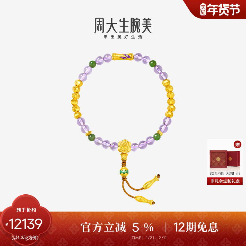 周大生腕美如意普陀系列黄金紫水晶手串女和田碧玉手链新年礼物,黄金,计价IP联名黄金手链,淘宝优惠券,粉丝福利购,淘宝优惠卷