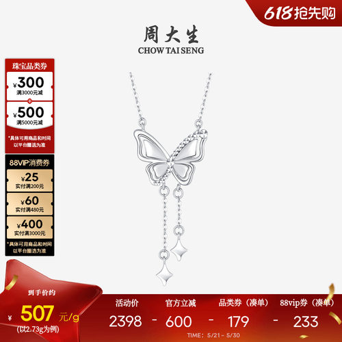周大生铂金蝴蝶结流苏项链送女友