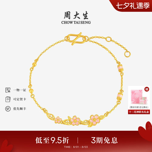 周大生十二花神联名|黄金手链女足金珐琅桃花手饰O字链送女友礼物