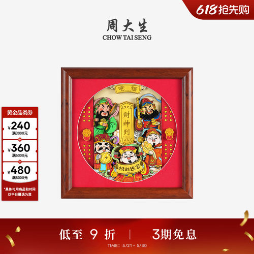 周大生黄金摆件足金财神临门相框挂件工艺品投资收藏纪念生日礼物
