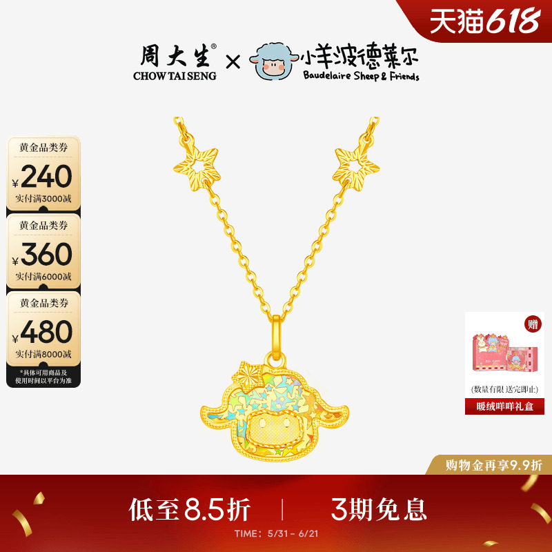 周大生X小羊波德莱尔黄金项链足金套链爆闪小羊吊坠生日礼送女友