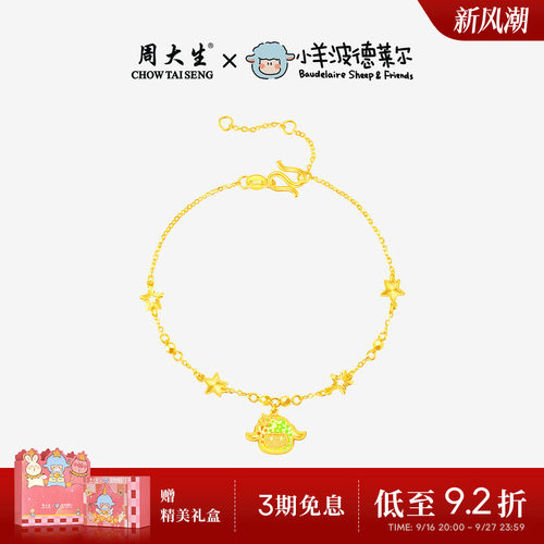 周大生X小羊波德莱尔黄金手链爆闪足金闪羊羊生肖手饰送女友礼物
