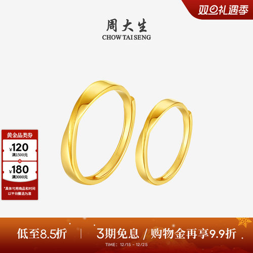 圣诞礼物周大生黄金戒指莫比乌斯环足金情侣对戒结婚手饰送男女友