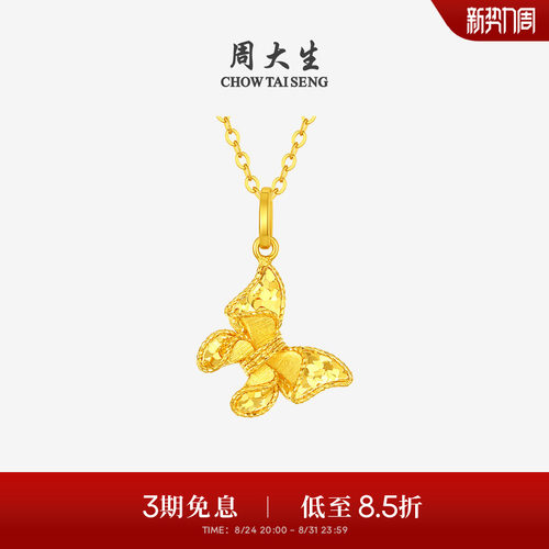 周大生黄金吊坠女5G足金梦幻仙蝶项链闪耀蝴蝶挂坠生日礼物送女友
