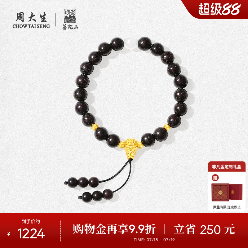 周大生足金和田玉小叶紫檀手串