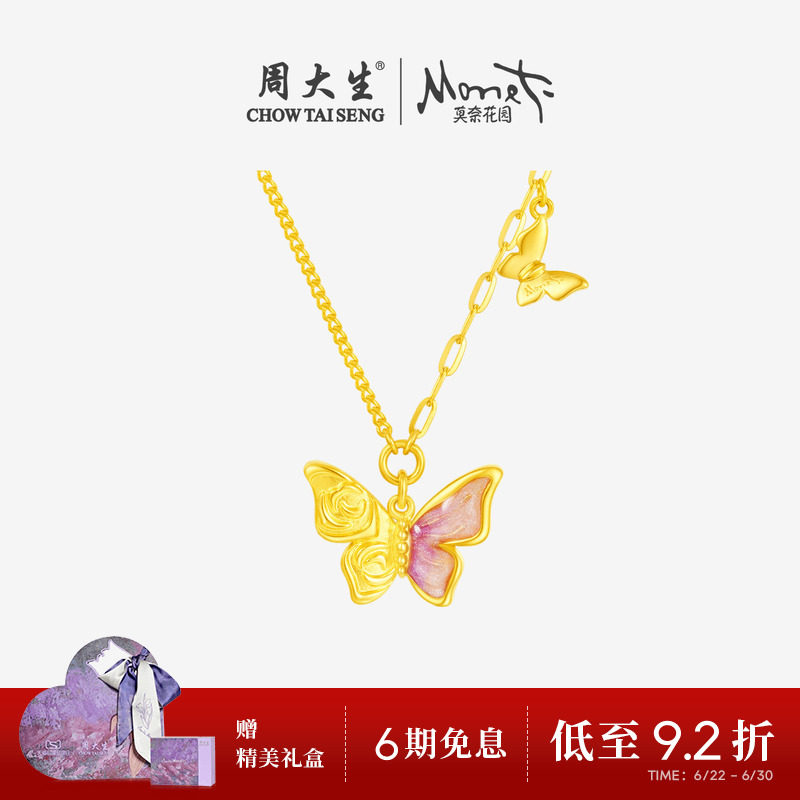 周大生莫奈联名|黄金项链足金玫瑰花蝴蝶套链吊坠送女友生日礼物