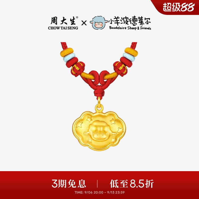 周大生X小羊波德莱尔黄金吊坠足金宝宝长命锁包生肖羊挂坠送礼物