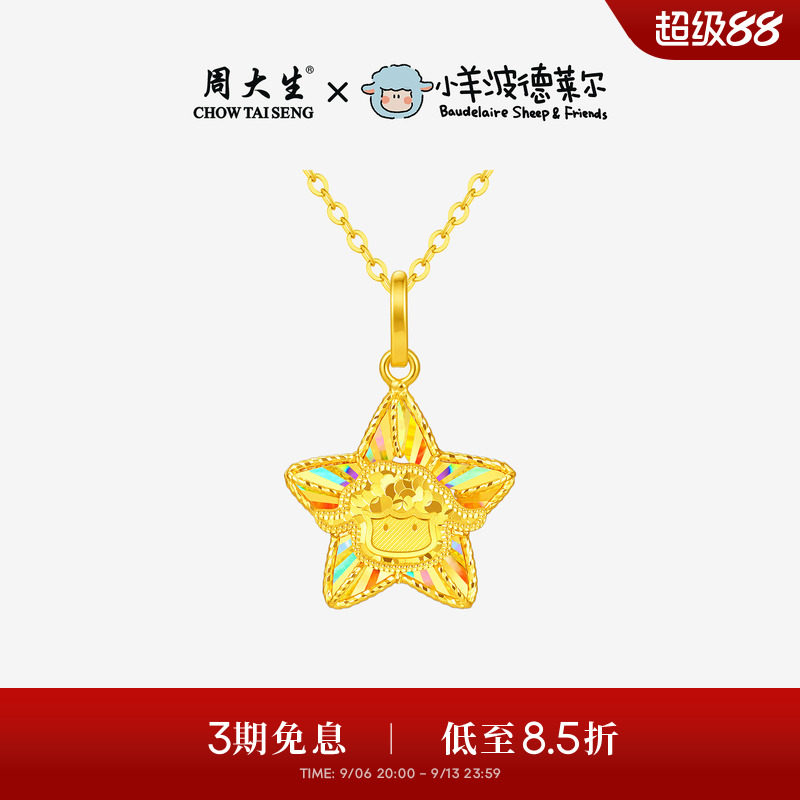 周大生X小羊波德莱尔黄金吊坠女爆闪足金星光小羊项链生肖羊挂坠
