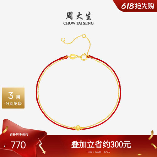 周大生18K金钻石红绳手链