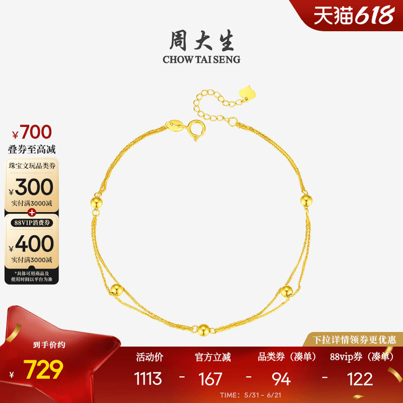 周大生星动黄18K金金珠手链