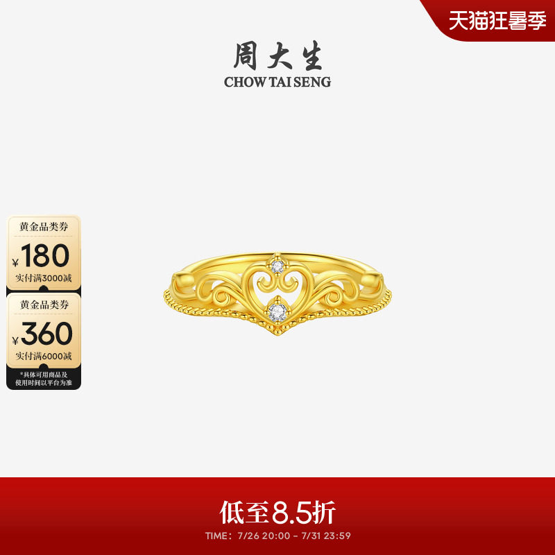 周大生公主皇冠黄金钻戒女5D足金爱心钻石戒指生日礼物送女友